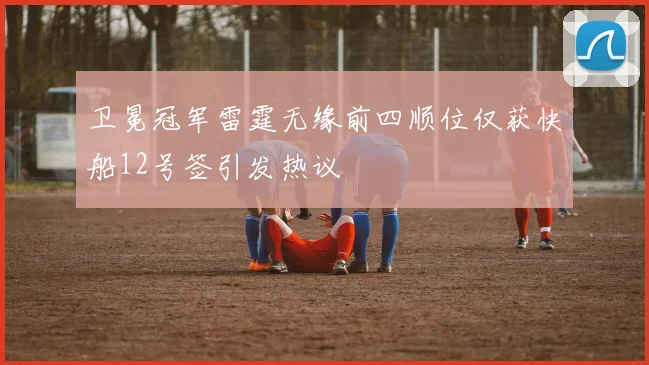 卫冕冠军雷霆无缘前四顺位仅获快船12号签引发热议
