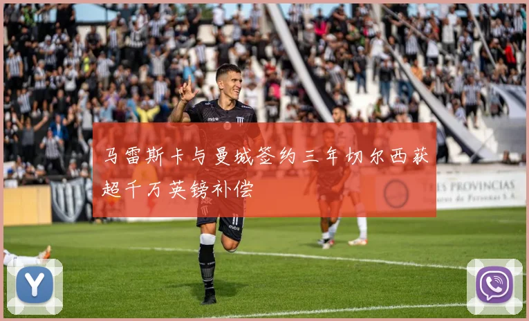 马雷斯卡与曼城签约三年切尔西获超千万英镑补偿