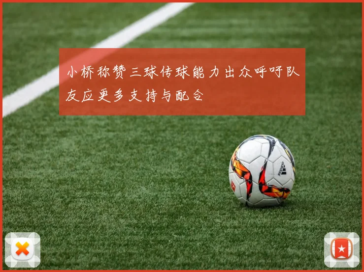 小桥称赞三球传球能力出众呼吁队友应更多支持与配合