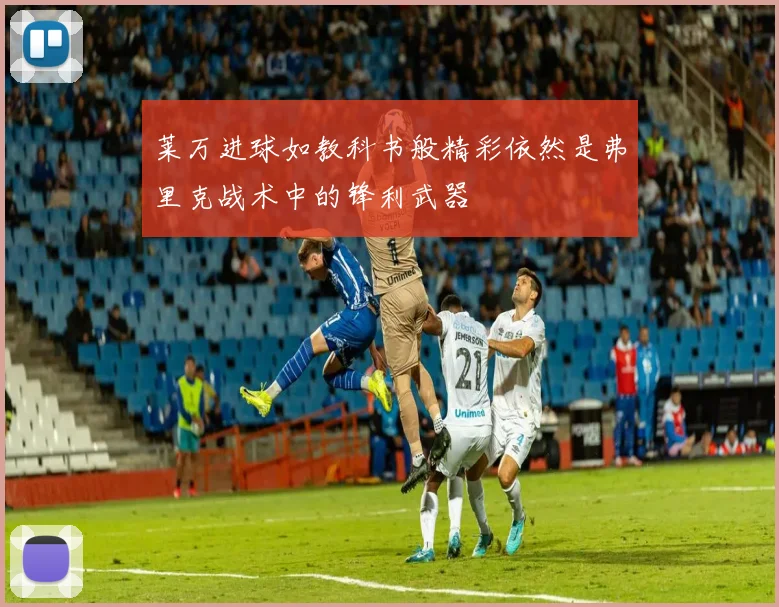 莱万进球如教科书般精彩依然是弗里克战术中的锋利武器