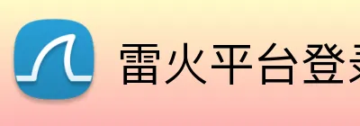 雷火平台登录 Logo
